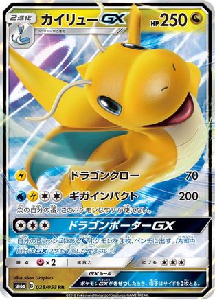 Dragonite GX - 028/053 (028/053) - SM6a Dragon Storm Holofoil SM6a: Dragon Storm Pokemon Japanese Single  Squirtle Squad Card Shop.