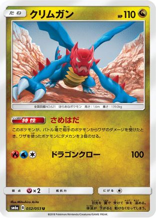 Druddigon (032/053) - SM6a Dragon Storm SM6a: Dragon Storm Pokemon Japanese Single  Squirtle Squad Card Shop.