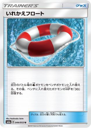 Switch Raft - 044/053 (044/053) - SM6a Dragon Storm SM6a: Dragon Storm Pokemon Japanese Single  Squirtle Squad Card Shop.