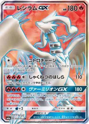 Reshiram GX - 054/053 (054/053) - SM6a Dragon Storm Holofoil SM6a: Dragon Storm Pokemon Japanese Single  Squirtle Squad Card Shop.