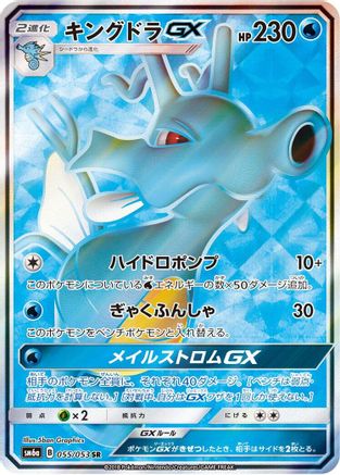 Kingdra GX - 055/053 (055/053) - SM6a Dragon Storm Holofoil SM6a: Dragon Storm Pokemon Japanese Single  Squirtle Squad Card Shop.