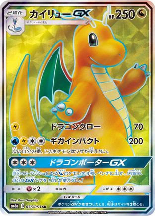Dragonite GX - 056/053 (056/053) - SM6a Dragon Storm Holofoil SM6a: Dragon Storm Pokemon Japanese Single  Squirtle Squad Card Shop.