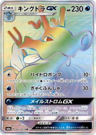 Kingdra GX - 061/053 (061/053) - SM6a Dragon Storm Holofoil SM6a: Dragon Storm Pokemon Japanese Single  Squirtle Squad Card Shop.