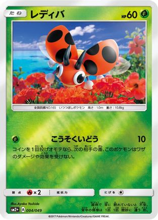Ledyba (004/049) - SM2 Facing a New Trial Holofoil SM2+: Facing a New Trial Pokemon Japanese Single  Squirtle Squad Card Shop.