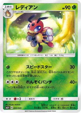 Ledian (005/049) - SM2 Facing a New Trial Holofoil SM2+: Facing a New Trial Pokemon Japanese Single  Squirtle Squad Card Shop.