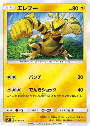 Electabuzz (019/049) - SM2 Facing a New Trial Holofoil SM2+: Facing a New Trial Pokemon Japanese Single  Squirtle Squad Card Shop.