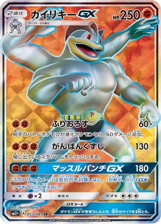 Machamp GX - 053/049 (053/049) - SM2 Facing a New Trial Holofoil SM2+: Facing a New Trial Pokemon Japanese Single  Squirtle Squad Card Shop.