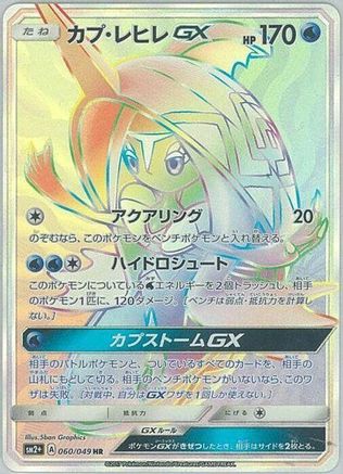 Tapu Fini GX - 060/049 (060/049) - SM2 Facing a New Trial Holofoil SM2+: Facing a New Trial Pokemon Japanese Single  Squirtle Squad Card Shop.