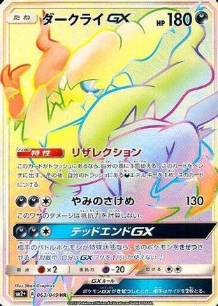 Darkrai GX - 063/049 (063/049) - SM2 Facing a New Trial Holofoil SM2+: Facing a New Trial Pokemon Japanese Single  Squirtle Squad Card Shop.