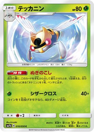 Ninjask (010/050) - SM7b Fairy Rise SM7b: Fairy Rise Pokemon Japanese Single  Squirtle Squad Card Shop.