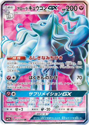 Alolan Ninetales GX - 053/050 (053/050) - SM7b Fairy Rise Holofoil SM7b: Fairy Rise Pokemon Japanese Single  Squirtle Squad Card Shop.