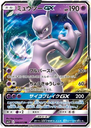 Mewtwo GX - 040/072 (040/072) - SM3 Shining Legends Holofoil SM3+: Shining Legends Pokemon Japanese Single  Squirtle Squad Card Shop.