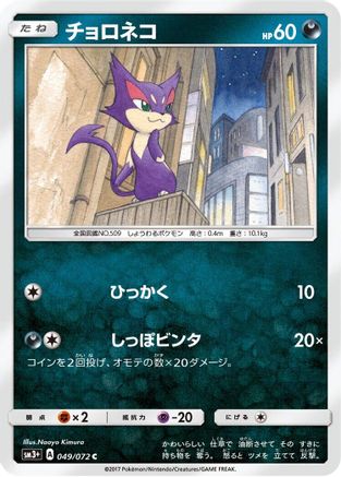 Purrloin (049/072) - SM3 Shining Legends SM3+: Shining Legends Pokemon Japanese Single  Squirtle Squad Card Shop.