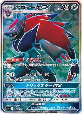 Zoroark GX - 076/072 (076/072) - SM3 Shining Legends Holofoil SM3+: Shining Legends Pokemon Japanese Single  Squirtle Squad Card Shop.