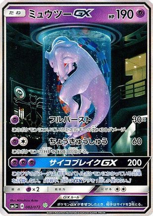 Mewtwo GX - 082/072 (082/072) - SM3 Shining Legends Holofoil SM3+: Shining Legends Pokemon Japanese Single  Squirtle Squad Card Shop.