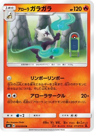 Alolan Marowak - 010/094 (010/094) - SM6 Forbidden Light SM6: Forbidden Light Pokemon Japanese Single  Squirtle Squad Card Shop.