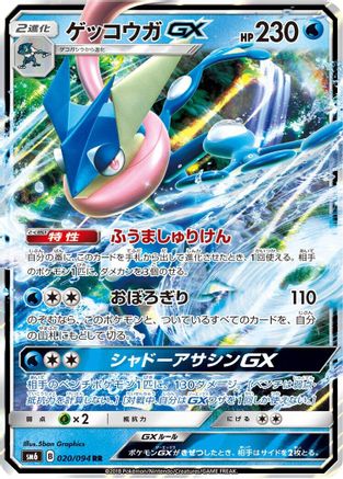 Greninja GX - 020/094 (020/094) - SM6 Forbidden Light Holofoil SM6: Forbidden Light Pokemon Japanese Single  Squirtle Squad Card Shop.