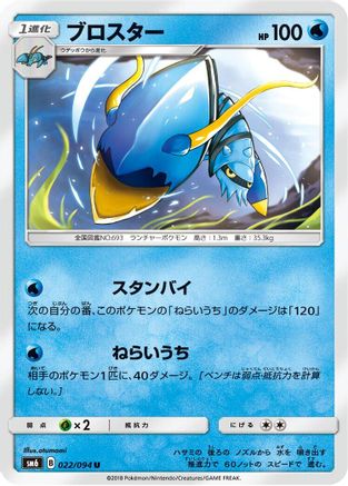 Clawitzer - 022/094 (022/094) - SM6 Forbidden Light SM6: Forbidden Light Pokemon Japanese Single  Squirtle Squad Card Shop.