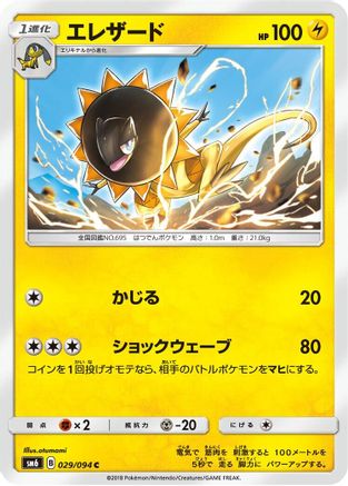 Heliolisk - 029/094 (029/094) - SM6 Forbidden Light SM6: Forbidden Light Pokemon Japanese Single  Squirtle Squad Card Shop.