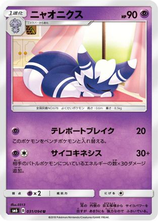 Meowstic - 031/094 (031/094) - SM6 Forbidden Light SM6: Forbidden Light Pokemon Japanese Single  Squirtle Squad Card Shop.