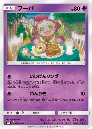 Hoopa - 040/094 (040/094) - SM6 Forbidden Light SM6: Forbidden Light Pokemon Japanese Single  Squirtle Squad Card Shop.