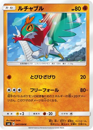 Hawlucha - 047/094 (047/094) - SM6 Forbidden Light SM6: Forbidden Light Pokemon Japanese Single  Squirtle Squad Card Shop.