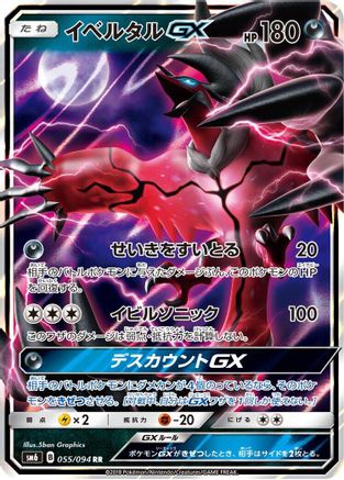 Yveltal GX - 055/094 (055/094) - SM6 Forbidden Light Holofoil SM6: Forbidden Light Pokemon Japanese Single  Squirtle Squad Card Shop.