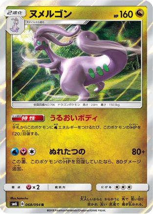 Goodra - 068/094 (068/094) - SM6 Forbidden Light Holofoil SM6: Forbidden Light Pokemon Japanese Single  Squirtle Squad Card Shop.
