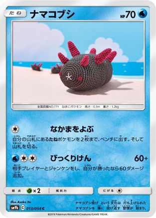 Pyukumuku (013/054) - SM9b Full Metal Wall SM9b: Full Metal Wall Pokemon Japanese Single  Squirtle Squad Card Shop.