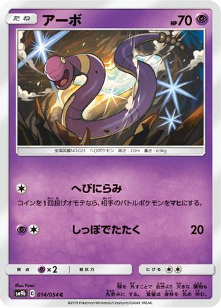 Ekans (014/054) - SM9b Full Metal Wall SM9b: Full Metal Wall Pokemon Japanese Single  Squirtle Squad Card Shop.