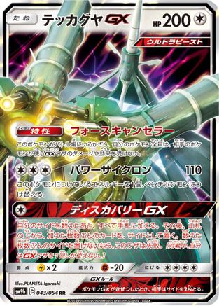Celesteela GX - 043/054 (043/054) - SM9b Full Metal Wall Holofoil SM9b: Full Metal Wall Pokemon Japanese Single  Squirtle Squad Card Shop.