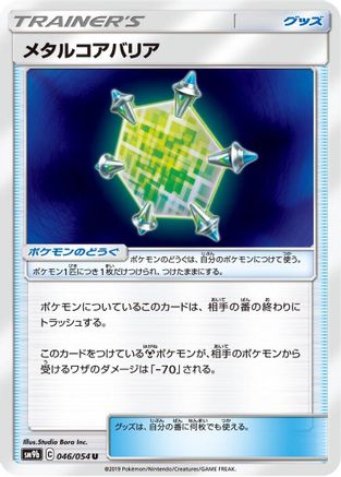 Metal Core Barrier - 046/054 (046/054) - SM9b Full Metal Wall SM9b: Full Metal Wall Pokemon Japanese Single  Squirtle Squad Card Shop.