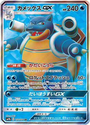 Blastoise GX - 057/054 (057/054) - SM9b Full Metal Wall Holofoil SM9b: Full Metal Wall Pokemon Japanese Single  Squirtle Squad Card Shop.