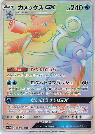 Blastoise GX - 064/054 (064/054) - SM9b Full Metal Wall Holofoil SM9b: Full Metal Wall Pokemon Japanese Single  Squirtle Squad Card Shop.