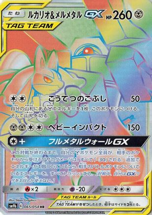 Lucario & Melmetal GX - 065/054 (065/054) - SM9b Full Metal Wall Holofoil SM9b: Full Metal Wall Pokemon Japanese Single  Squirtle Squad Card Shop.