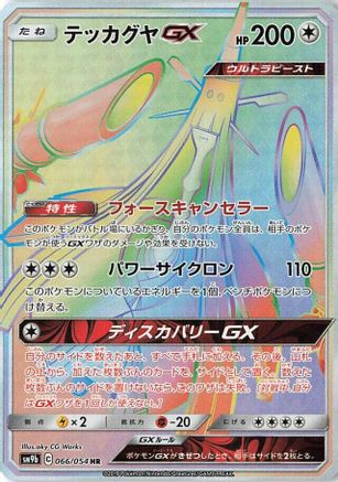 Celesteela GX - 066/054 (066/054) - SM9b Full Metal Wall Holofoil SM9b: Full Metal Wall Pokemon Japanese Single  Squirtle Squad Card Shop.
