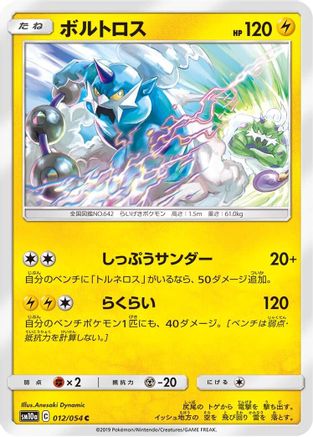 Thundurus (012/054) - SM10a GG End SM10a: GG End Pokemon Japanese Single  Squirtle Squad Card Shop.