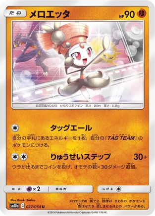 Meloetta (027/054) - SM10a GG End SM10a: GG End Pokemon Japanese Single  Squirtle Squad Card Shop.