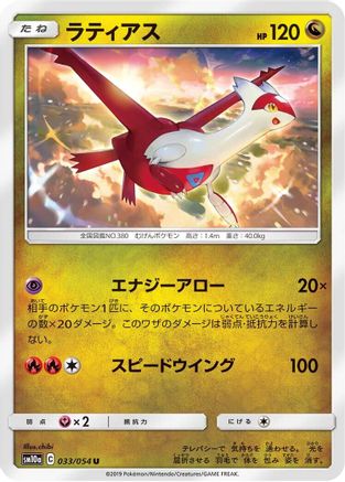 Latias (033/054) - SM10a GG End SM10a: GG End Pokemon Japanese Single  Squirtle Squad Card Shop.