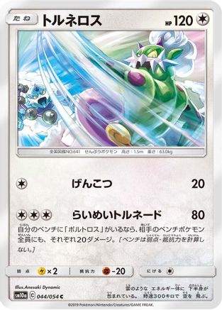 Tornadus (044/054) - SM10a GG End SM10a: GG End Pokemon Japanese Single  Squirtle Squad Card Shop.