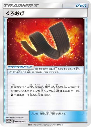 Karate Belt - 047/054 (047/054) - SM10a GG End SM10a: GG End Pokemon Japanese Single  Squirtle Squad Card Shop.