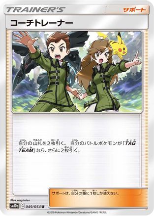 Coach Trainer - 049/054 (049/054) - SM10a GG End SM10a: GG End Pokemon Japanese Single  Squirtle Squad Card Shop.