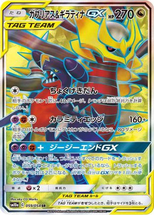 Garchomp & Giratina GX - 059/054 (059/054) - SM10a GG End Holofoil SM10a: GG End Pokemon Japanese Single  Squirtle Squad Card Shop.