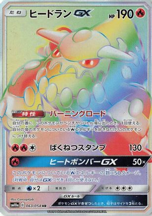 Heatran GX - 063/054 (063/054) - SM10a GG End Holofoil SM10a: GG End Pokemon Japanese Single  Squirtle Squad Card Shop.