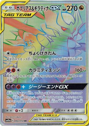 Garchomp & Giratina GX - 066/054 (066/054) - SM10a GG End Holofoil SM10a: GG End Pokemon Japanese Single  Squirtle Squad Card Shop.