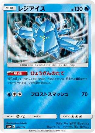 Regice (024/114) - SM4 GX Battle Boost Holofoil SM4+: GX Battle Boost Pokemon Japanese Single  Squirtle Squad Card Shop.