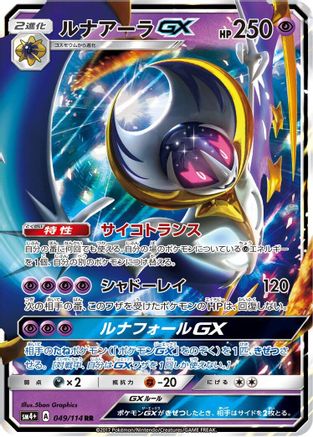 Lunala GX - 049/114 (049/114) - SM4 GX Battle Boost Holofoil SM4+: GX Battle Boost Pokemon Japanese Single  Squirtle Squad Card Shop.