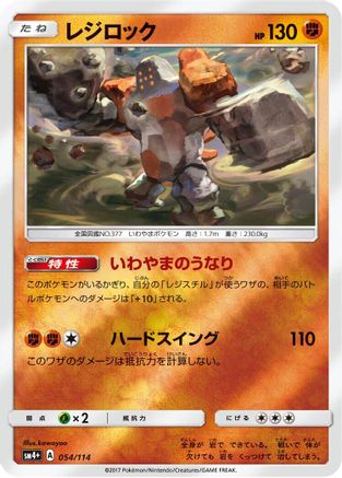 Regirock (054/114) - SM4 GX Battle Boost Holofoil SM4+: GX Battle Boost Pokemon Japanese Single  Squirtle Squad Card Shop.