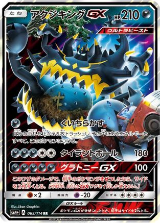 Guzzlord GX (065/114) - SM4 GX Battle Boost Holofoil SM4+: GX Battle Boost Pokemon Japanese Single  Squirtle Squad Card Shop.