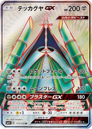 Celesteela GX - 117/114 (117/114) - SM4 GX Battle Boost Holofoil SM4+: GX Battle Boost Pokemon Japanese Single  Squirtle Squad Card Shop.